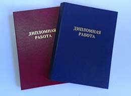 Дипломные работы в Петропавловск-Камчатском